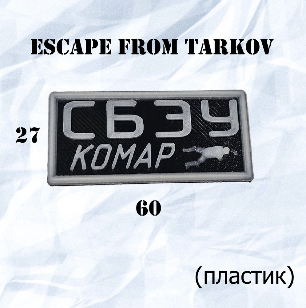 Нашивка/Шеврон из пластика "Escape from Tarkov СБЭУ Комар (Побег из Таркова)"  #1