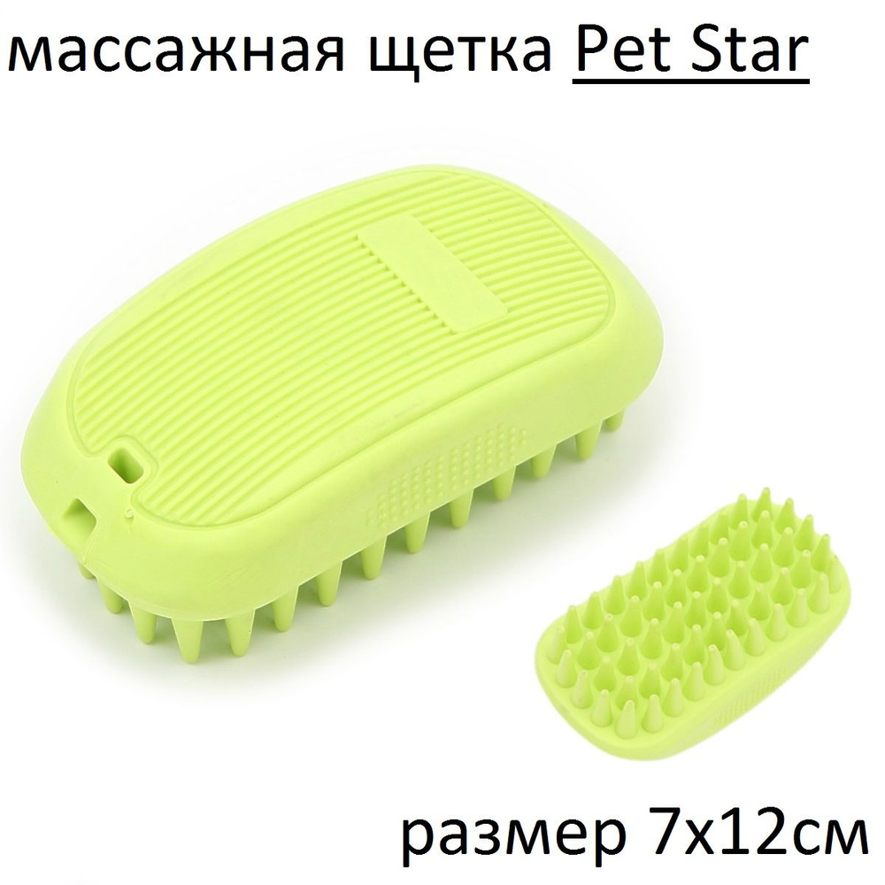 PET STAR массажная щетка, 7х12см,цвет зеленый #1