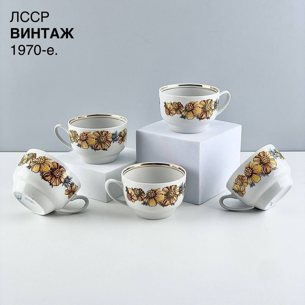 Винтажная кофейня чашка ( 5 штук) "Бархатцы". Фарфор Рига. ЛССР, 1970-е.  #1