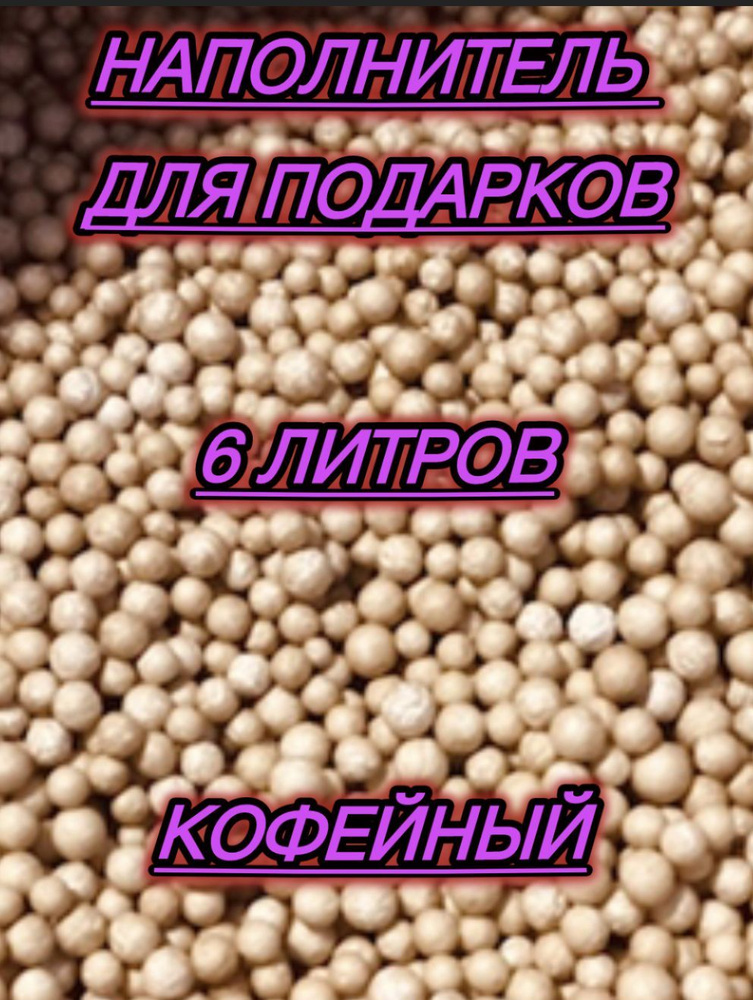 Наполнитель для подарков пенопластовые шарики 6 литров  #1