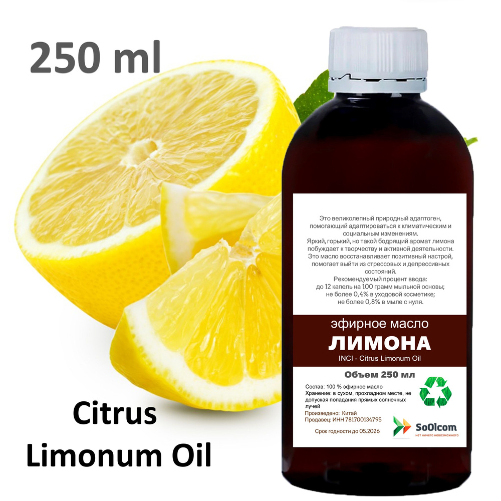 Эфирное масло лимона, Citrus Limonum Oil - 250 мл #1