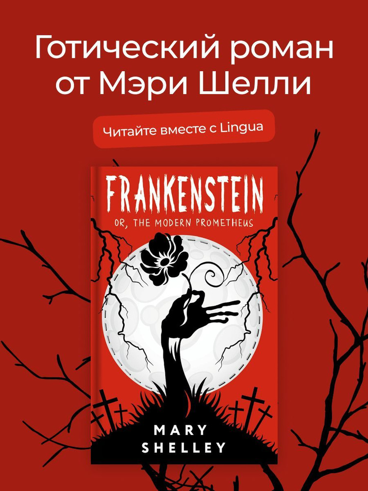 Frankenstein; or, The Modern Prometheus | Шелли Мэри Уолстонкрафт #1