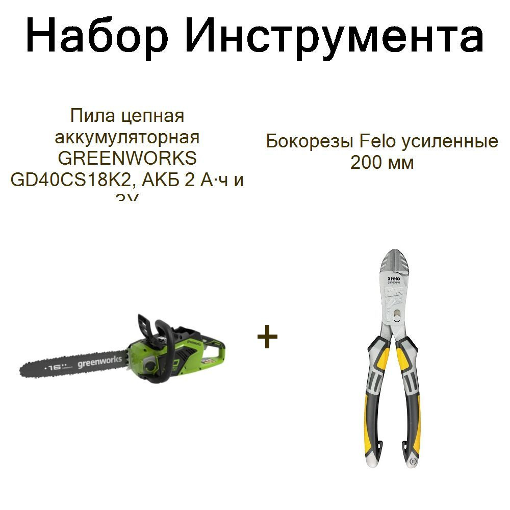 Пила цепная аккумуляторная GREENWORKS GD40CS18K2, АКБ 2 А ч и ЗУ+Бокорезы Felo усиленные 200 мм  #1