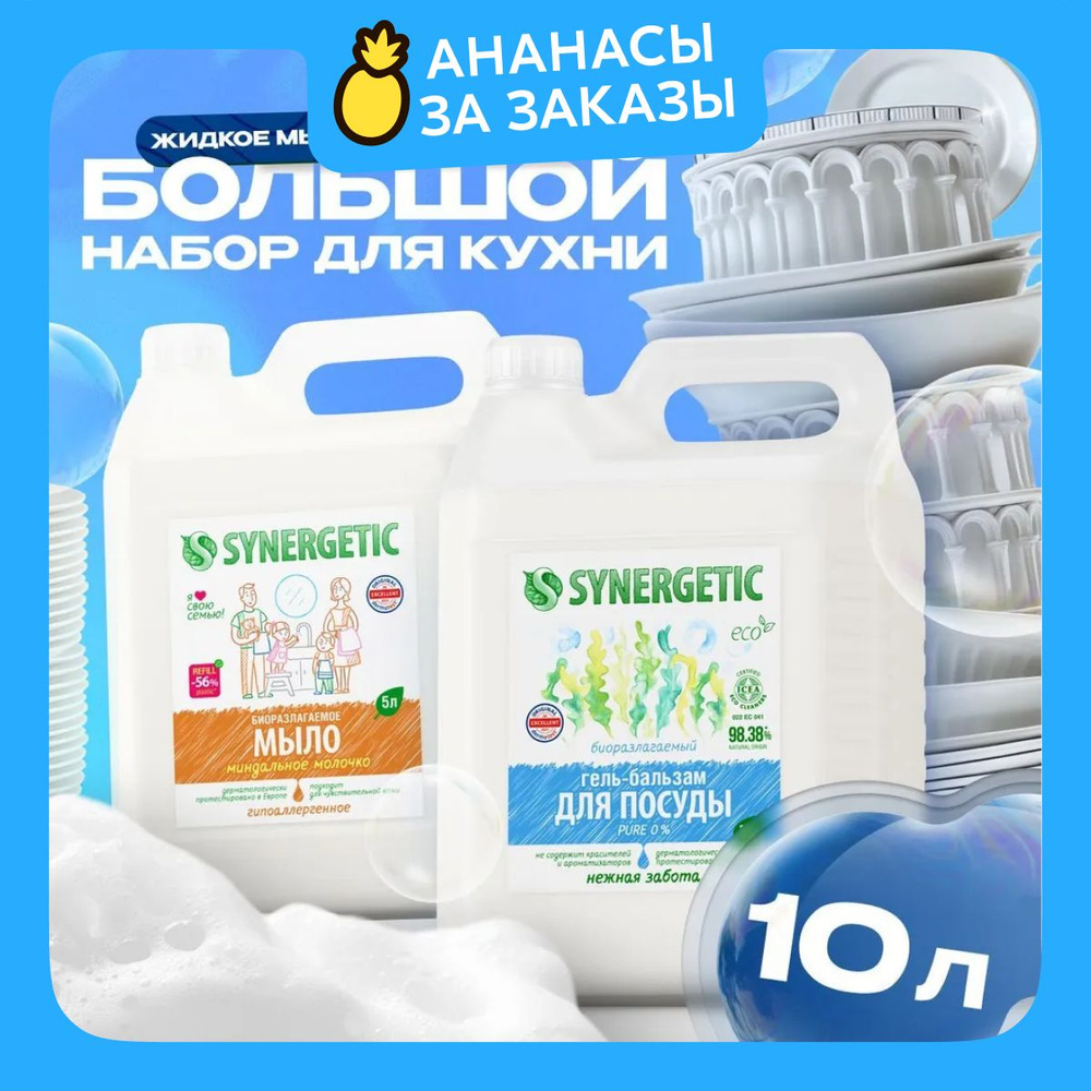 "Средство для мытья посуды SYNERGETIC Pure 5л + Жидкое мыло Миндальное молочко 5л" (Набор)  #1