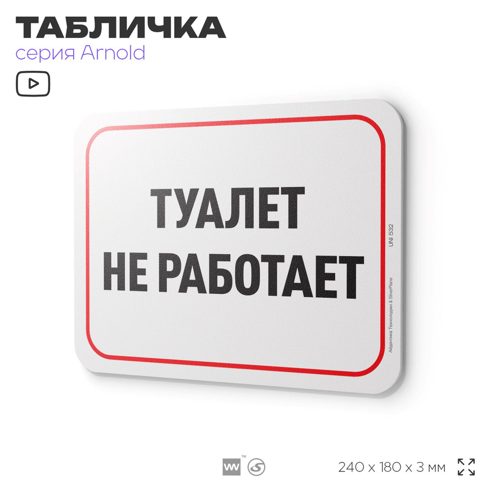 Табличка "Туалет не работает", на дверь и стену, информационная, пластиковая с двусторонним скотчем, #1