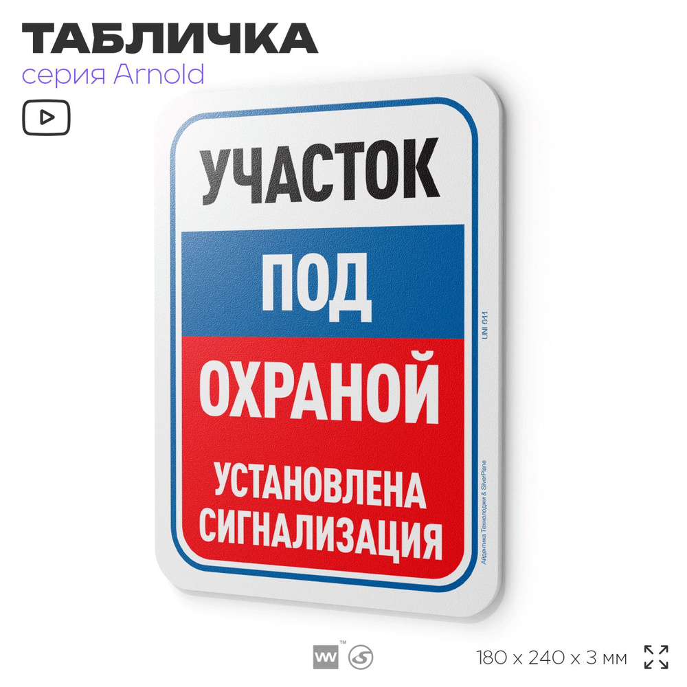 Табличка "Участок под охраной, установлена сигнализация", на дверь и стену, информационная, пластиковая #1