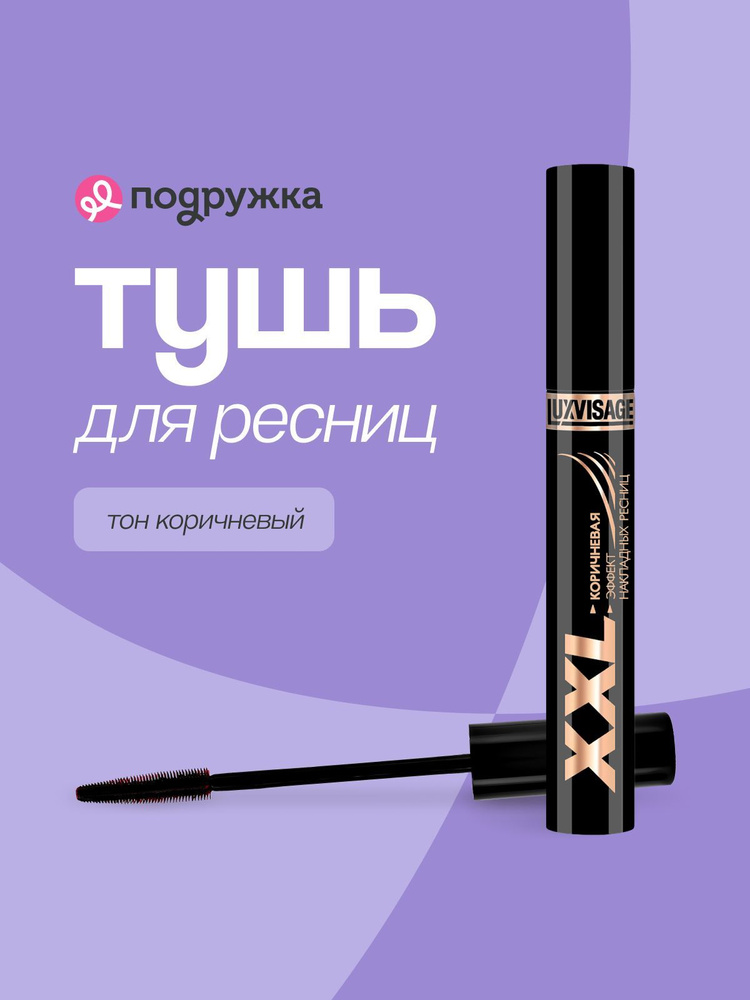 Тушь для ресниц LUXVISAGE XXL эффект накладных ресниц (коричневая)  #1