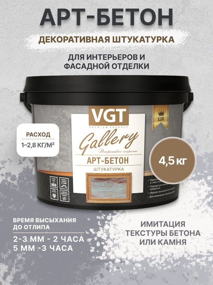 Штукатурка декоративная Арт-Бетон VGT(ВГТ) 4,5 кг #1