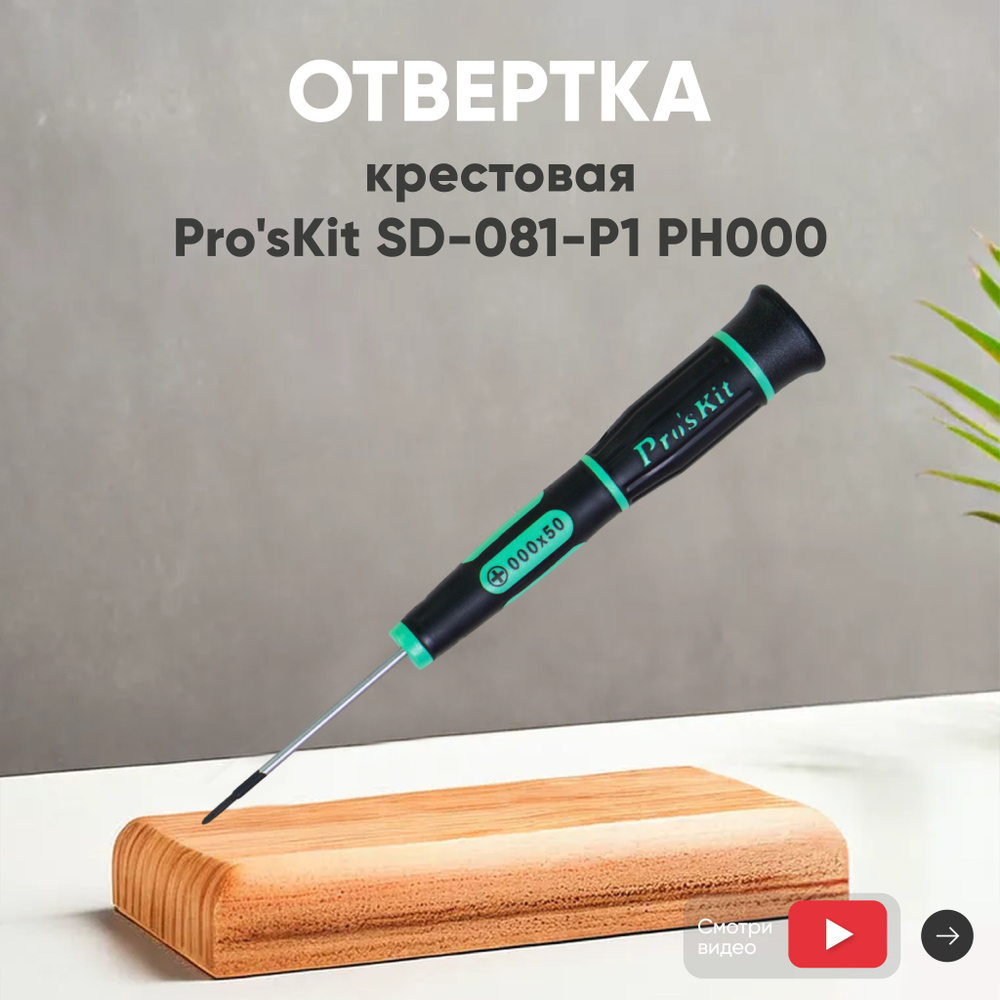 Отвертка крестовая (Phillips) PH000 Pro'sKit SD-081-P1 для точных работ, с намагниченным наконечником #1