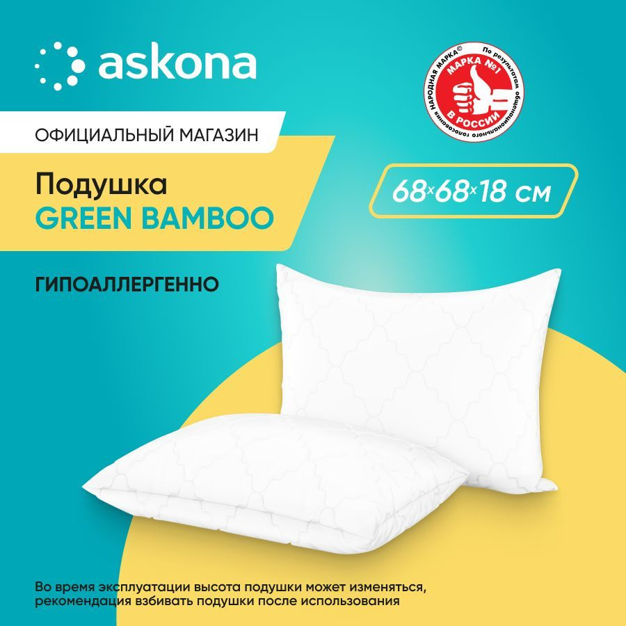 ASKONA Подушка Green bamboo, Мягкая жесткость, Полиэфирное волокно, 68x68 см  #1