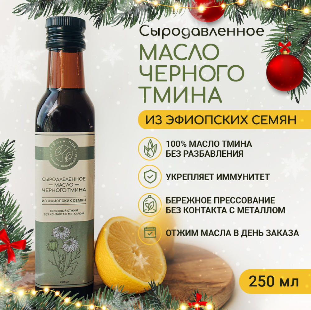 Масло черного тмина эфиопского холодного отжима, сыродавленное Грядка-Поле, 250 мл  #1