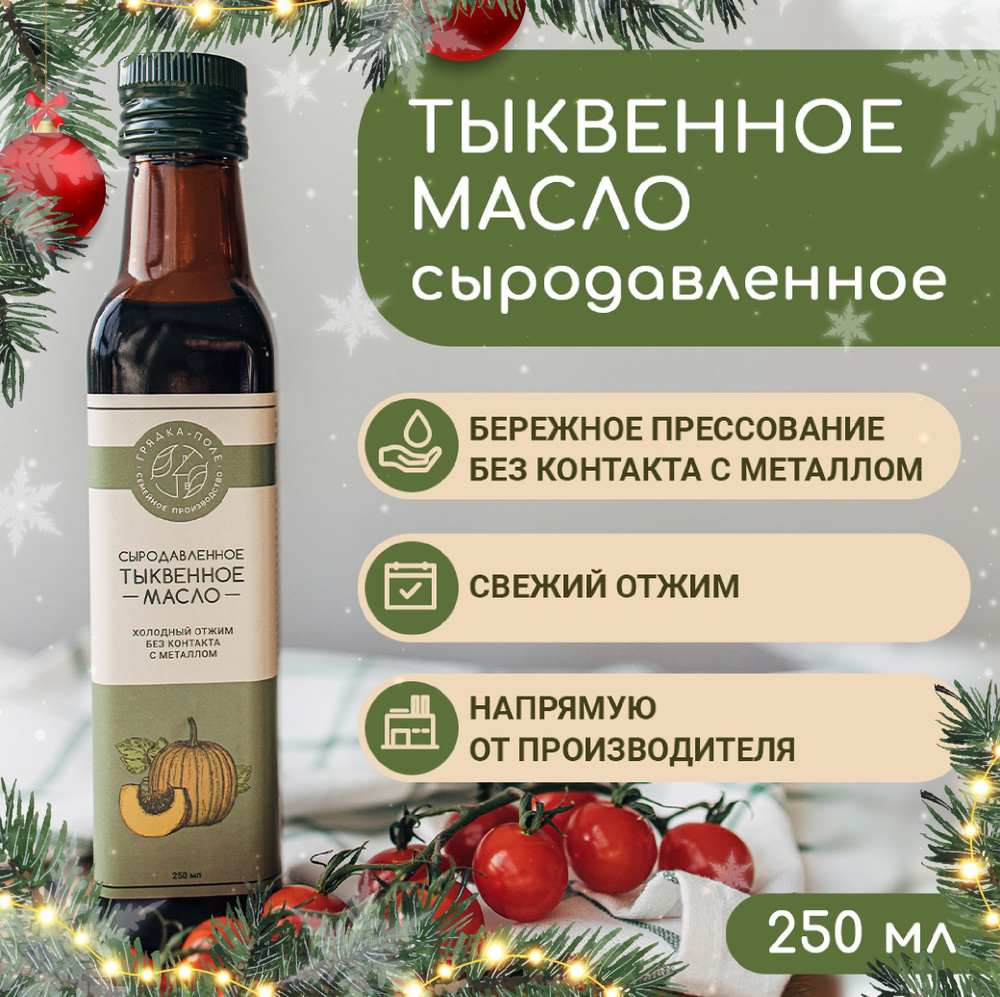 Тыквенное масло холодного отжима, сыродавленное Грядка-Поле, 250 мл  #1