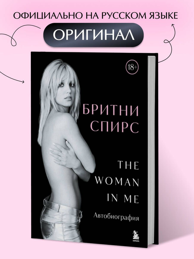 Бритни Спирс: The Woman in Me (Женщина во мне). Официальное русское издание  #1