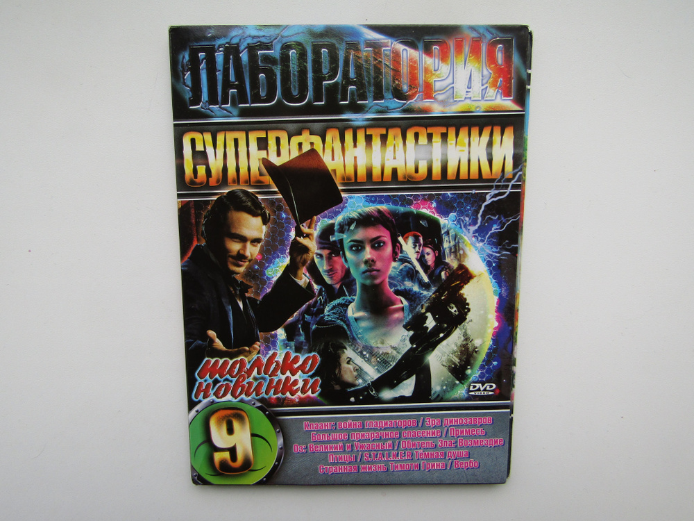 Фильм. Сериал. Сборник. DVD диск. 10 штук. Фантастика. Странная жизнь Тимоти Грина. и др  #1