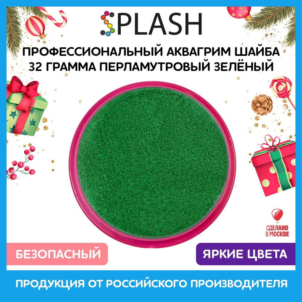 SPLASH Профессиональный аквагрим в шайбе "Перламутровый светло-зелёный"  #1