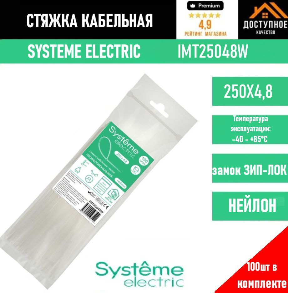 Systeme Electric Стяжка 250мм,  100 шт., Нейлон #1