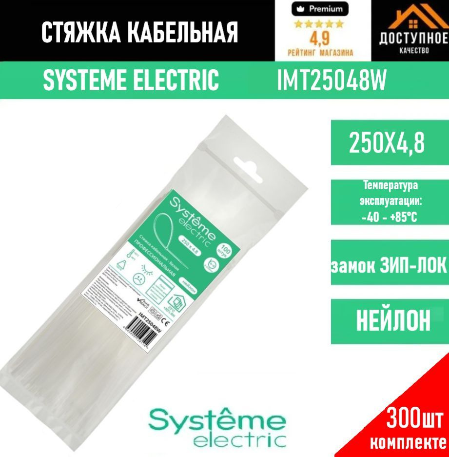 Systeme Electric Стяжка 250мм,  300 шт., Нейлон #1