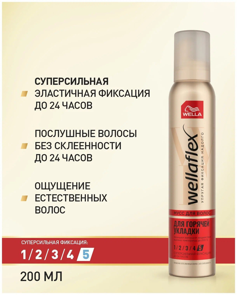 Wella Мусс для волос Wellaflex Heat Protection/Для горячей укладки-5, ультрасильная фиксация  #1