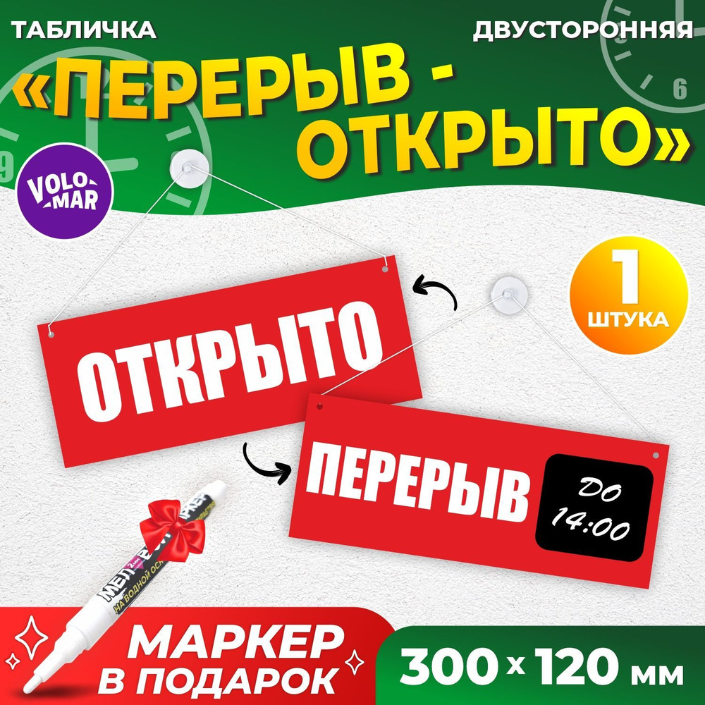 Табличка "Перерыв", 300х120 мм, ПВХ 3 мм, цвет красный, VoloMar #1