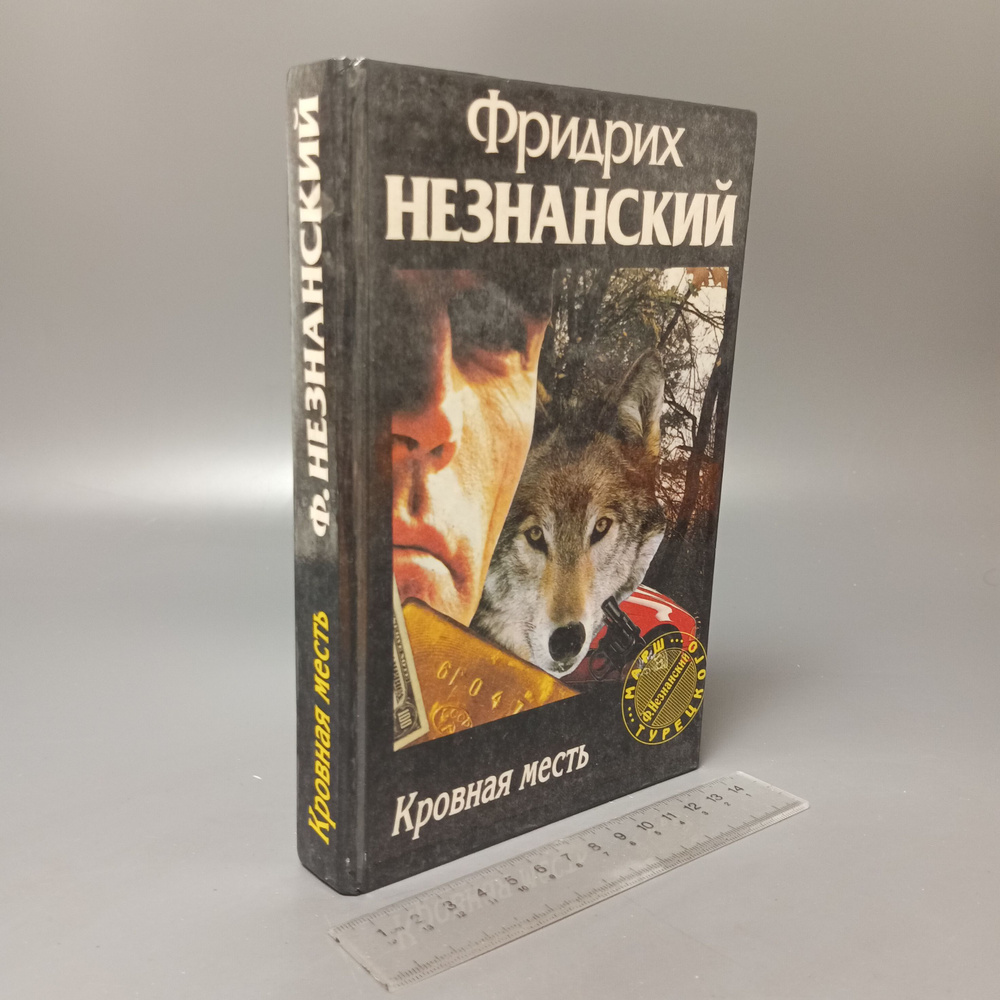 Кровная месть. Незнанский Фридрих Евсеевич. 1996 #1