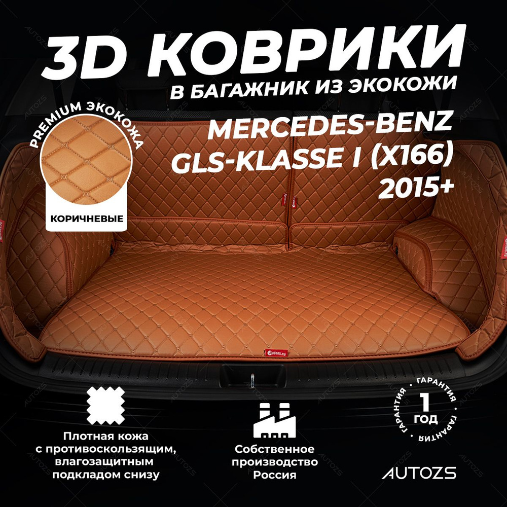 Кожаный 3D коврик в багажник Mercedes-Benz GLS-klasse I (X166) (2015+) Полный комплект (с боковинами) #1