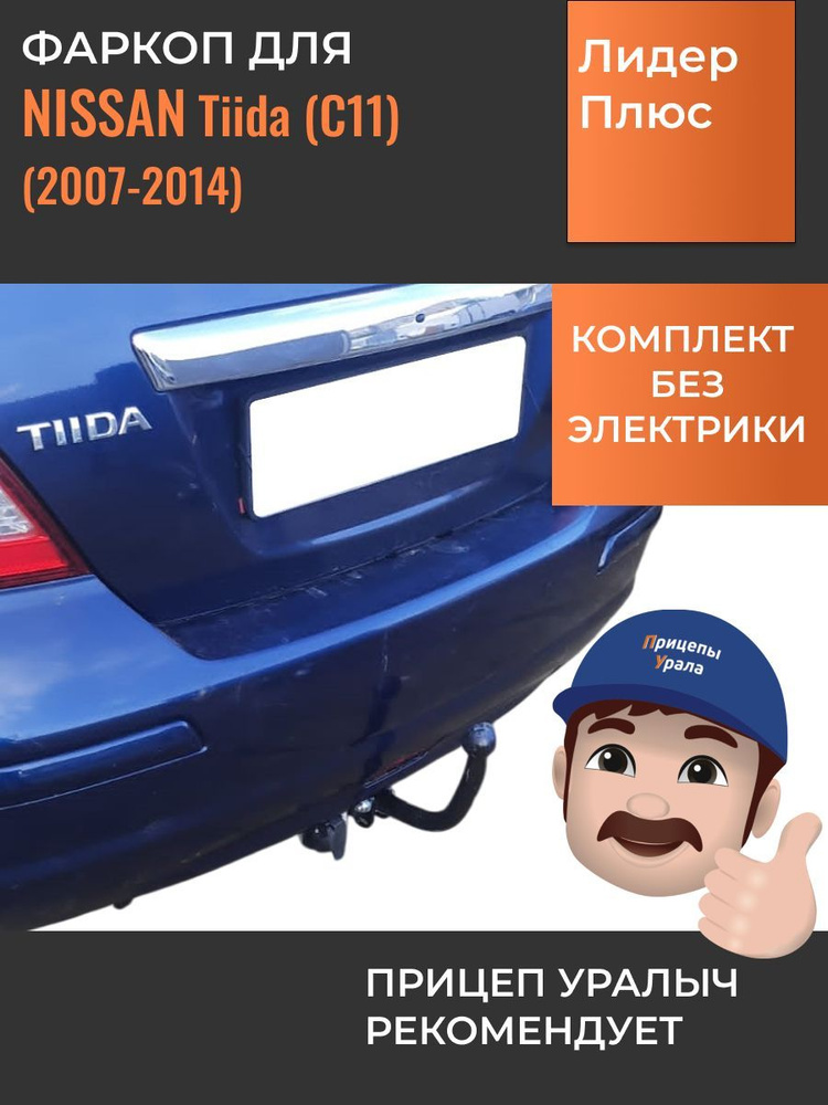 Фаркоп для Nissan Tiida (C11) седан (2007-2014) Лидер-Плюс N119-A #1