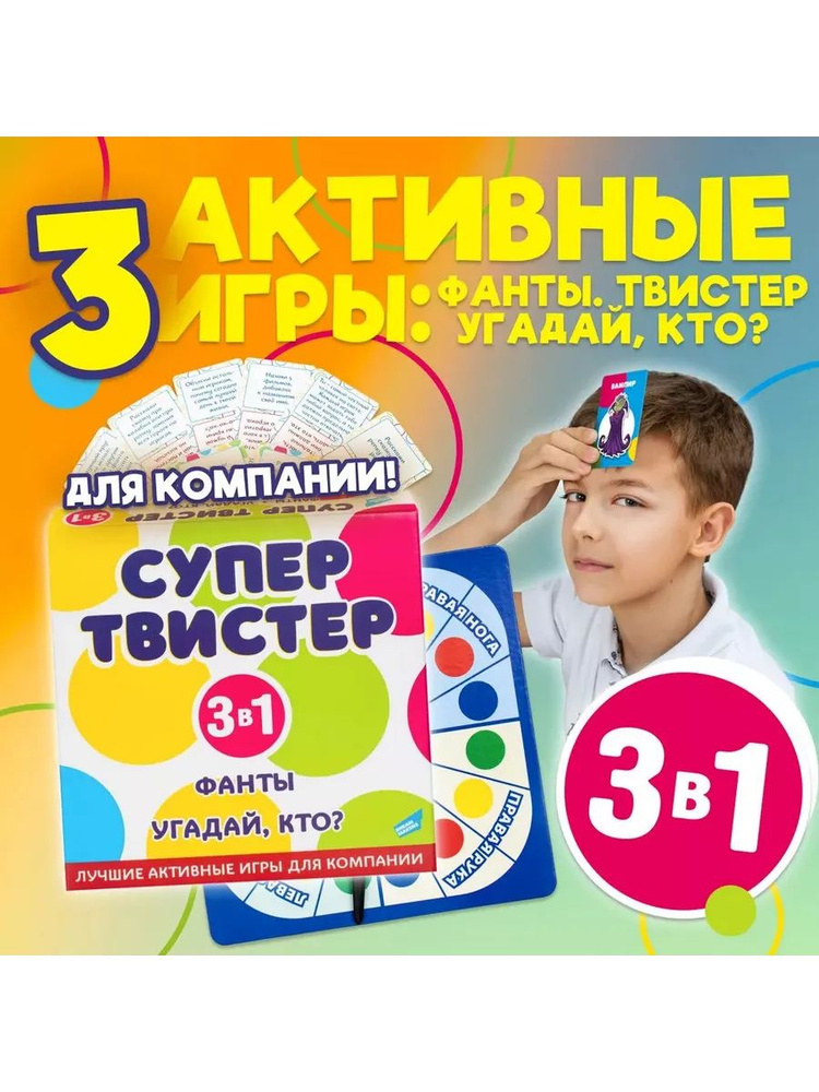 Супертвистер 3в1. Твистер. Фанты. Угадай, кто? #1