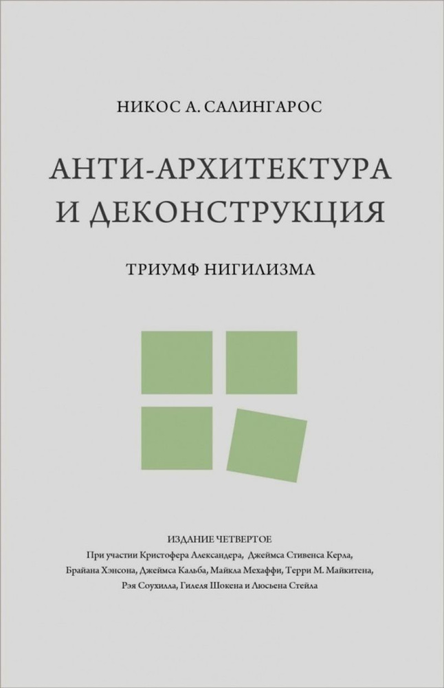 Анти-архитектура и деконструкция: триумф нигилизма (переиздание) | Салингарос Никос А.  #1