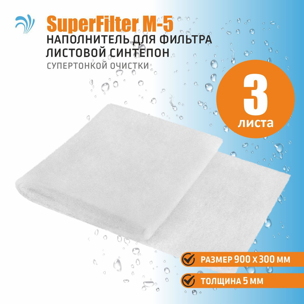 Листовой синтепон супертонкой очистки Krelong SuperFilter M-5, наполнитель для аквариумного фильтра, #1