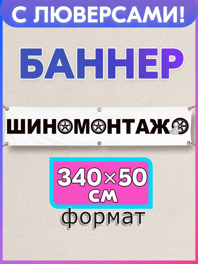 ПСВ Баннер для праздника, 340 см х 60 см #1