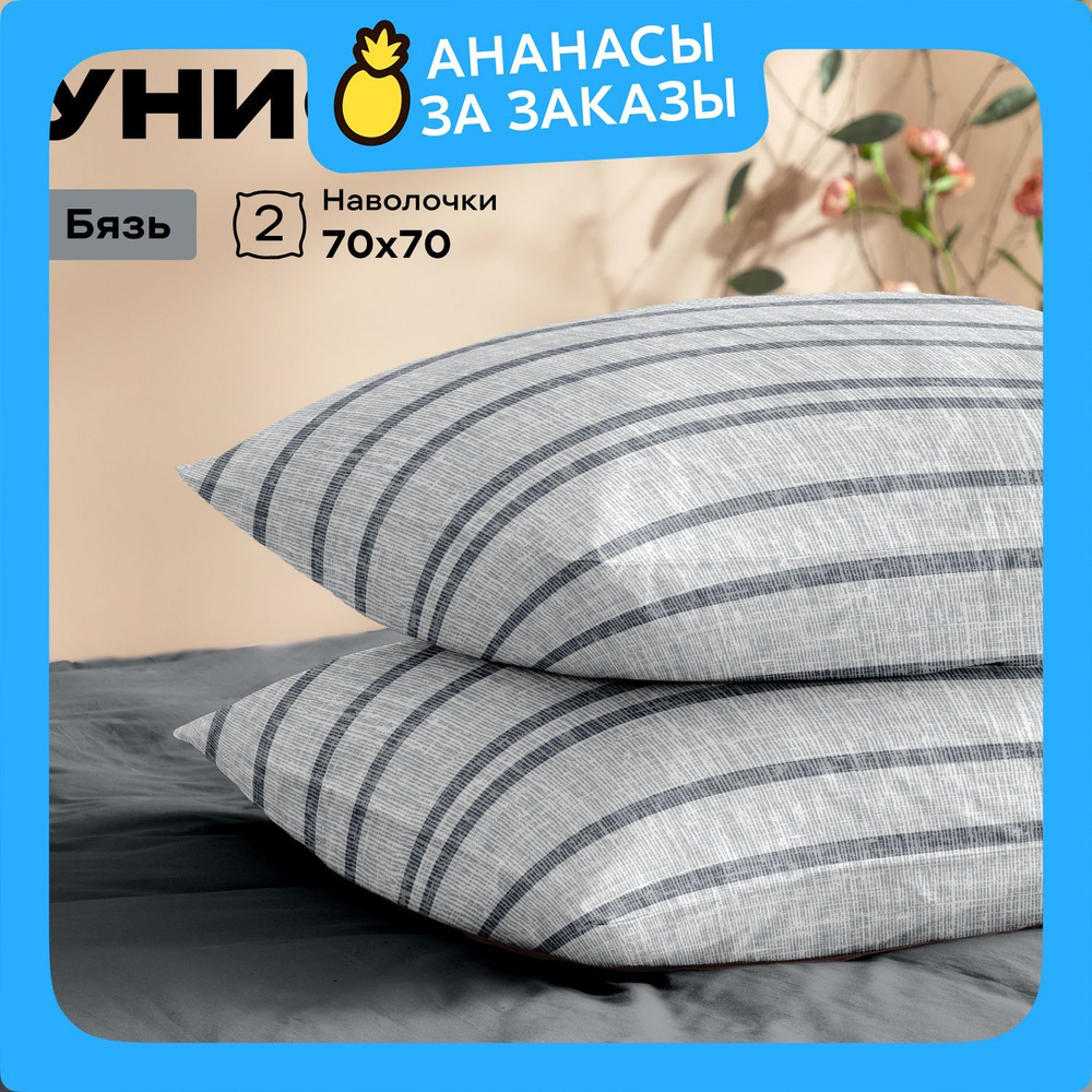 Унисон Наволочки, Бязь, 70х70 / Комплект наволочек Denim stripes 47001-1, 2 шт  #1