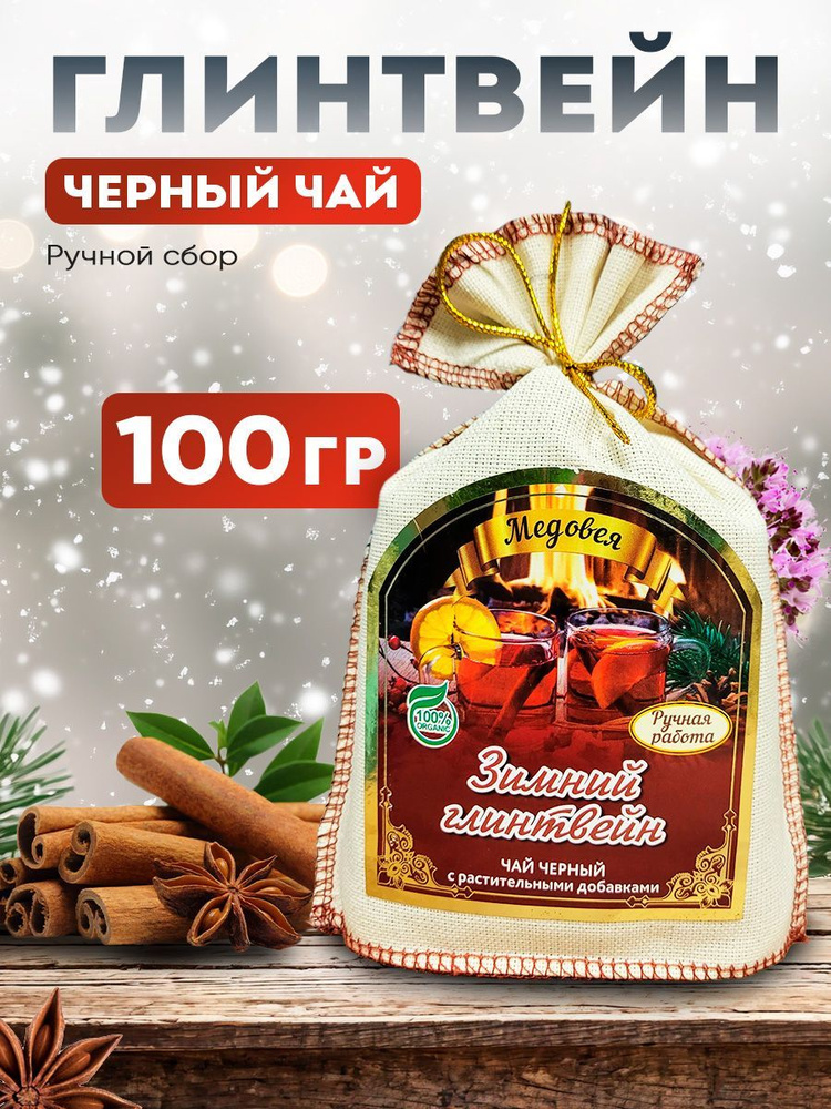 Чай глинтвейн листовой безалкогольный, 100 г, с гвоздикой и корицей  #1