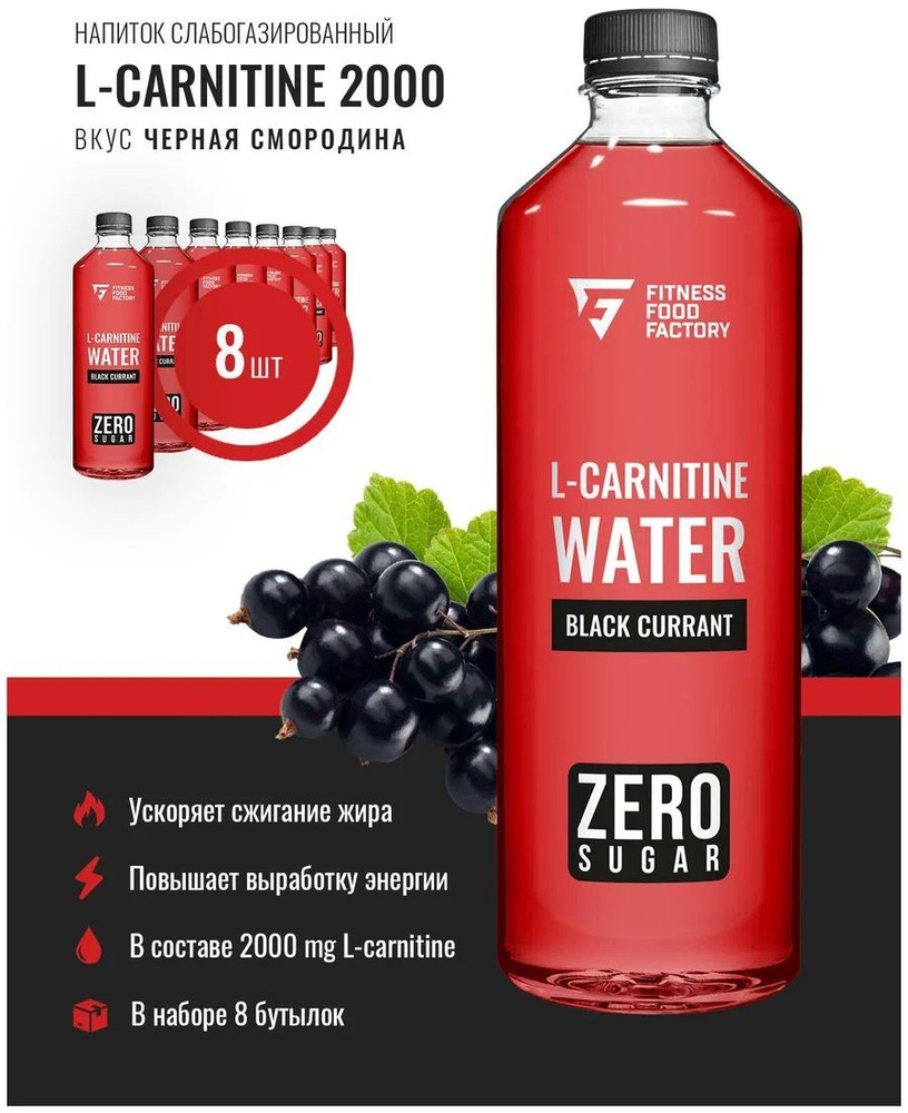 Fitness Food Factory 0,5л.*8шт. Напиток L-Carnitine 2000 Черная смородина Фитнес Фуд Фэктори  #1