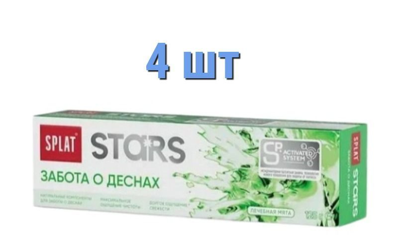 Зубная паста SPLAT STARS Забота о деснах 125г*4шт #1