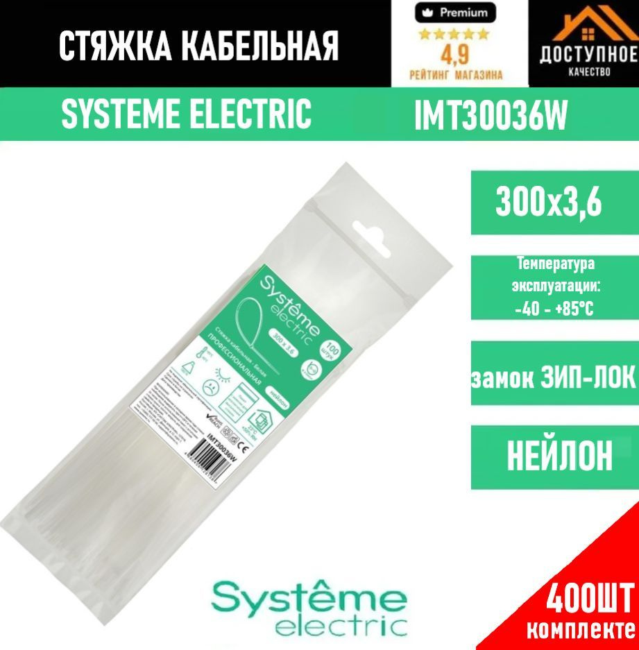 Systeme Electric Стяжка 300мм,  400 шт., Нейлон #1