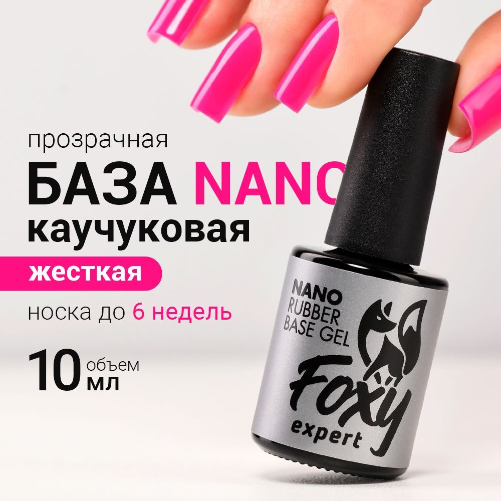 FOXY EXPERT ::: База для гель лака, база для ногтей NANO, 10 мл / Фокси Эксперт /  #1