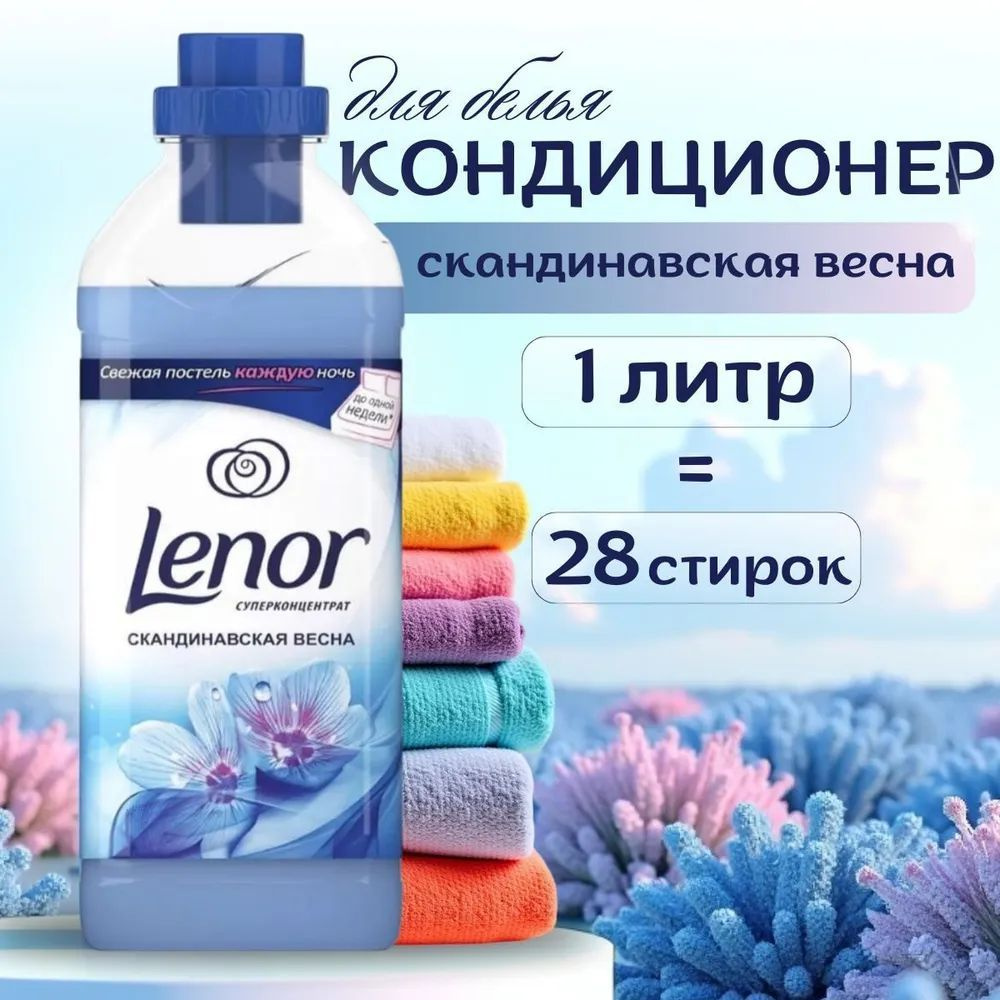 Кондиционер для белья Lenor Ленор Скандинавская весна, суперконцентрат, 1 л  #1