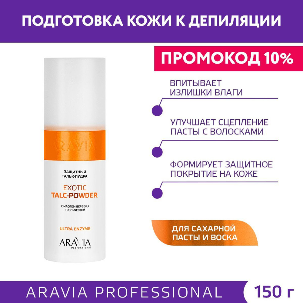 ARAVIA Professional Тальк-пудра защитный с экстрактом вербены тропической Exotic Talc-Powder, 150 мл #1