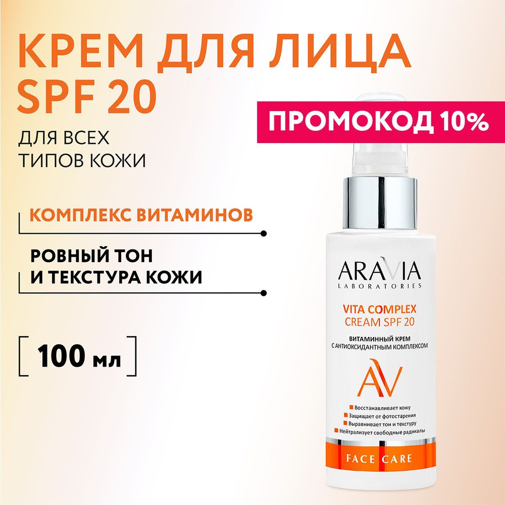 ARAVIA Laboratories Витаминный крем с антиоксидантным комплексом Vita Complex Cream SPF 20, 100 мл  #1