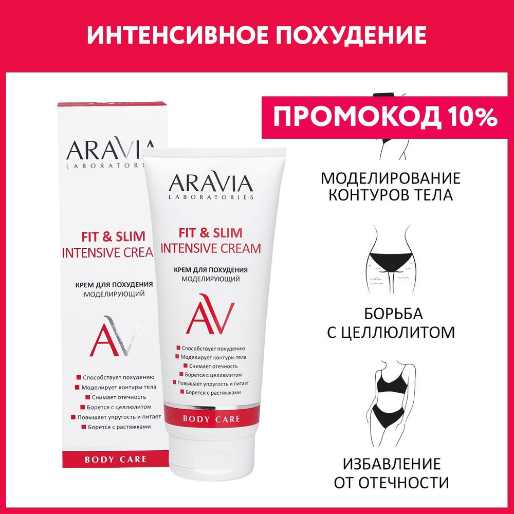 ARAVIA Laboratories Крем для похудения моделирующий Fit & Slim Intensive Cream, 200 мл  #1