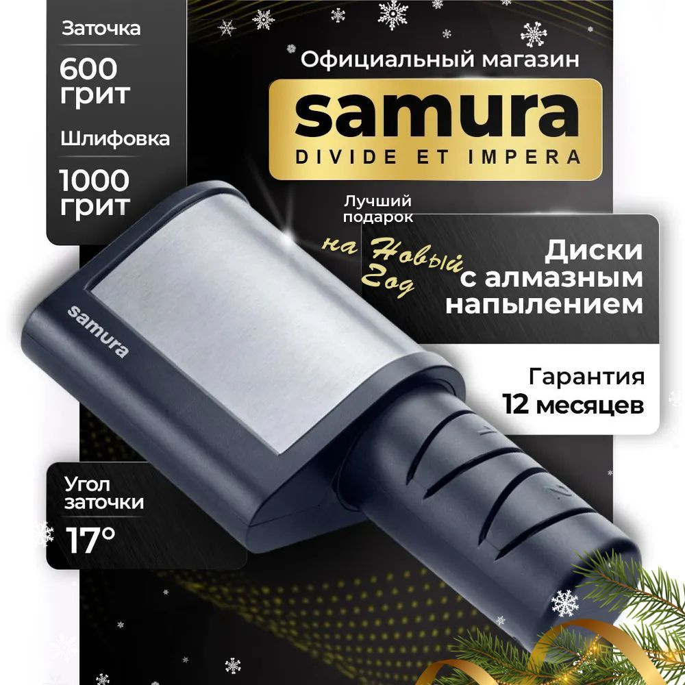 Точилка для ножей электрическая, Samura SEC-2000 #1