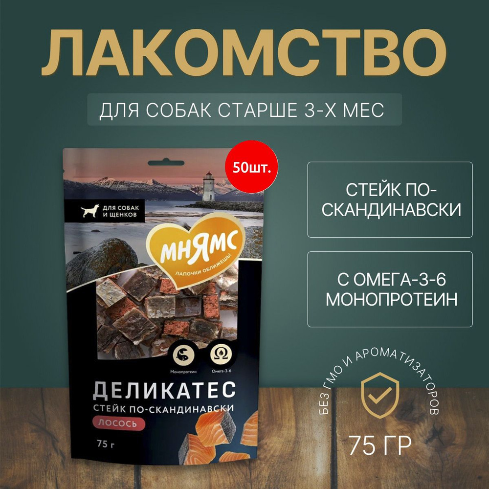 Лакомство Мнямс 3750 г (50 упаковок по 75 грамм) "Стейк по-скандинавски" для собак  #1