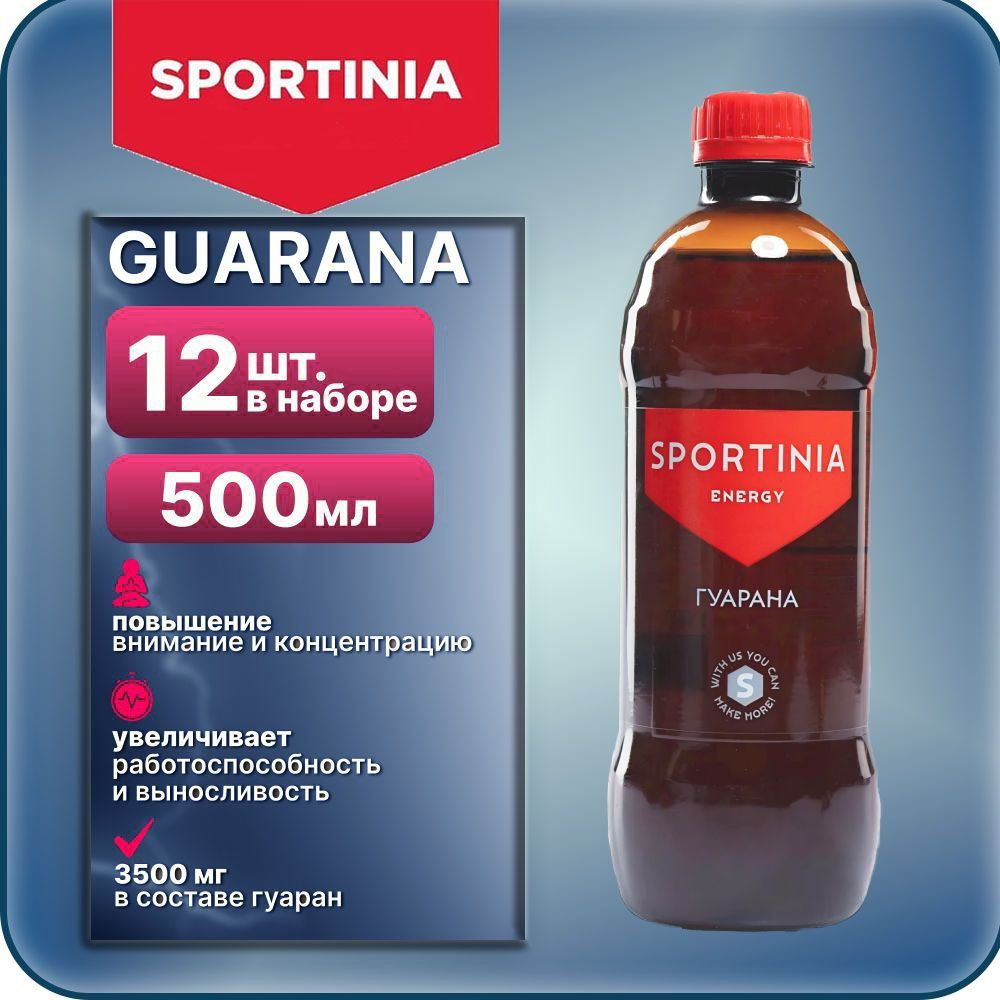 Спортивный энергетический напиток Sportinia Guarana (Спортиния ГУАРАНА) без вкуса 0,5л./12 бут.  #1