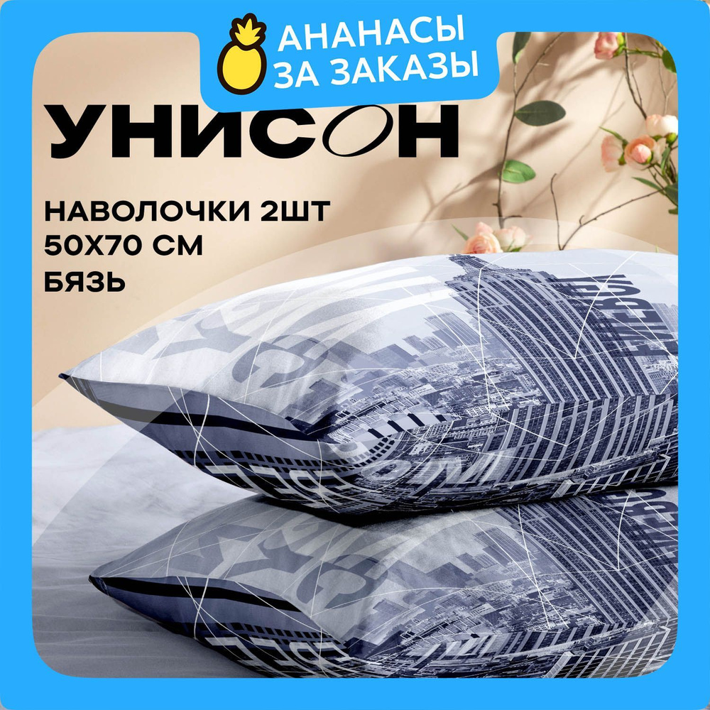 Унисон, Наволочки, Бязь, 50х70 / Комплект наволочек Dream City 27092-1, 2 шт  #1