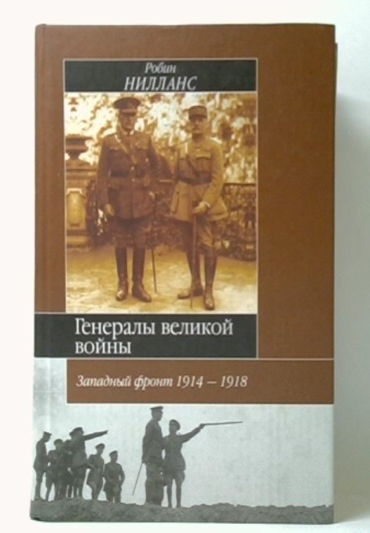 Генералы Великой войны. Западный фронт 1914-1918 | Нейландс Робин  #1