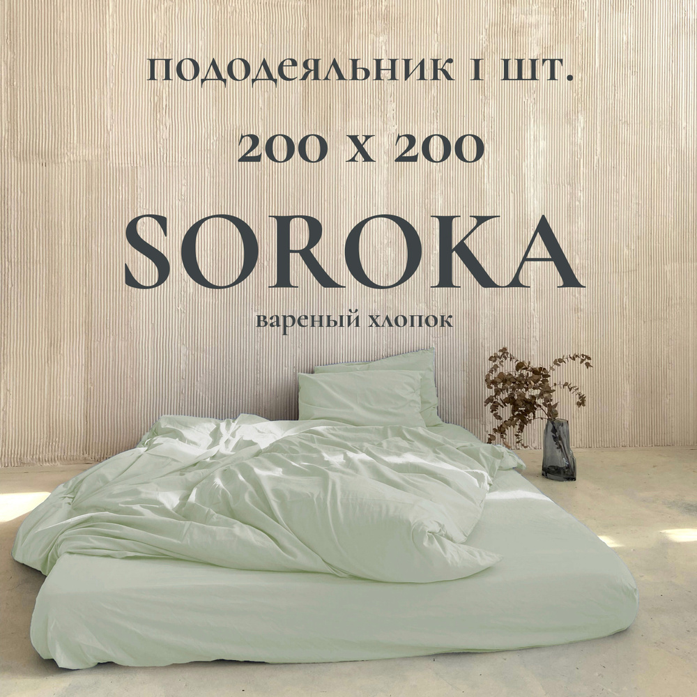 SOROKA Пододеяльник Хлопок, Вареный хлопок, 200x200  #1