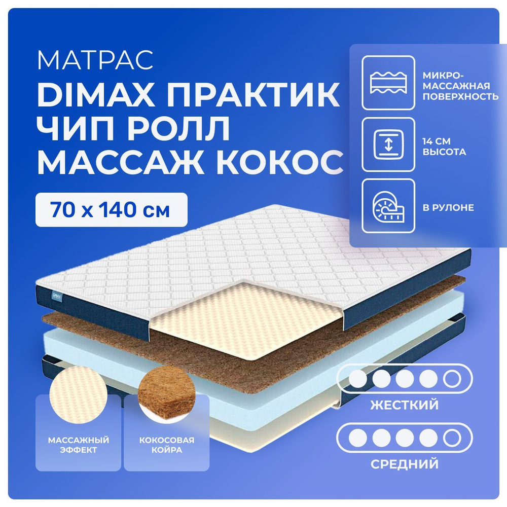 Матрас 70х140 Dimax PracticRoll Wave Cocos, беспружинный, двусторонний с разной жесткостью, cредне-жёсткий, #1