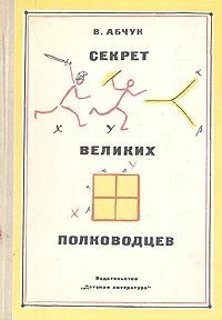 Секрет великих полководцев | Абчук Владимир Авраамович  #1