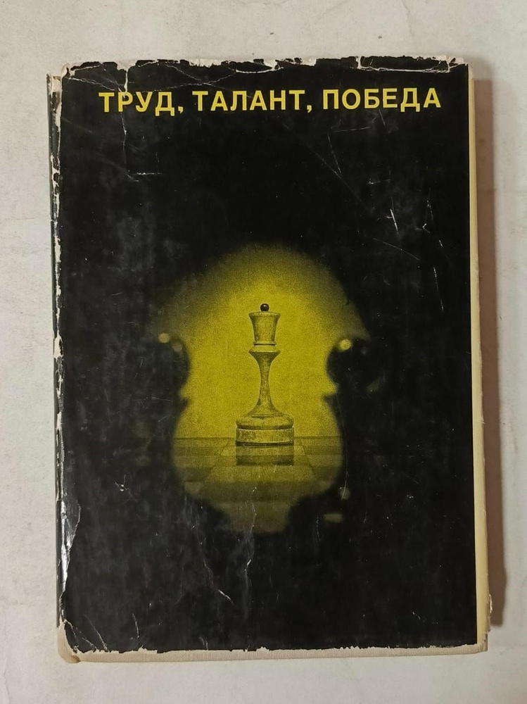 Труд, талант, победа | Котов Александр Александрович, Юдович Михаил Михайлович  #1