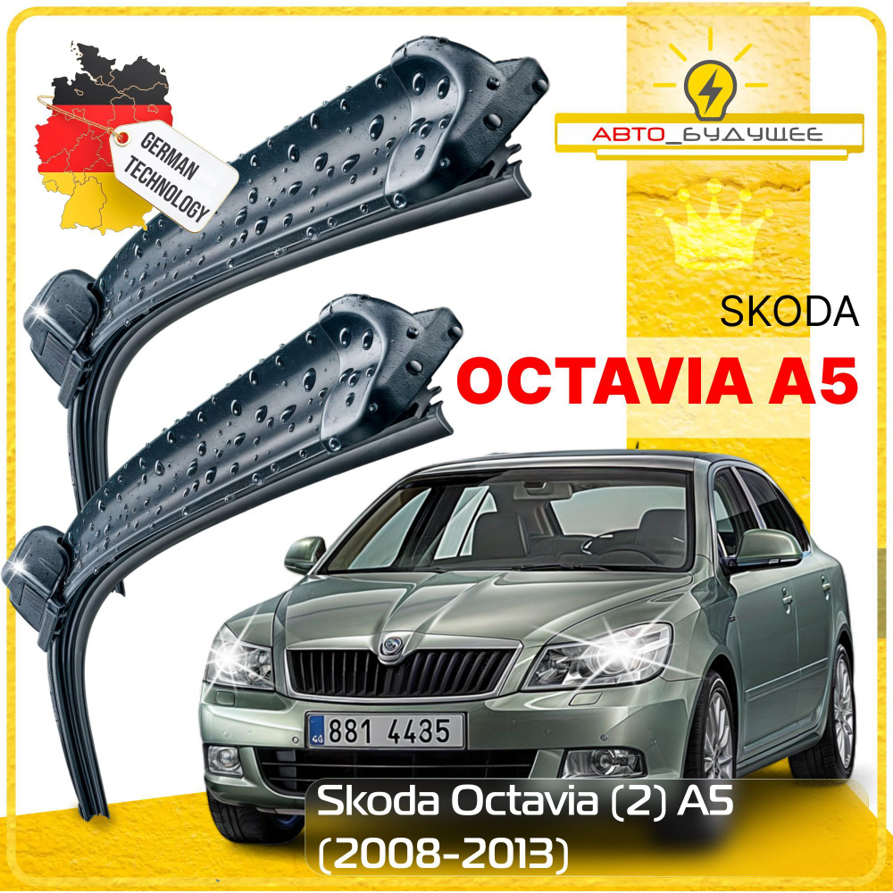 Дворники Skoda Octavia (2) A5 Шкода Октавия А5 лифтбек рест. 2008 2009 2010 2011 2012 2013 Щетки стеклоочистителя #1